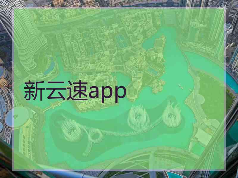 新云速app 新云速app
