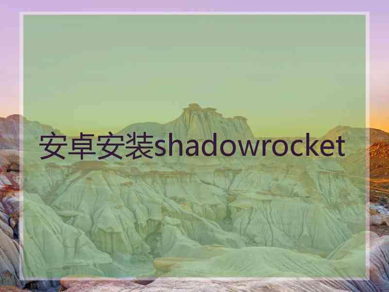 安卓安装shadowrocket