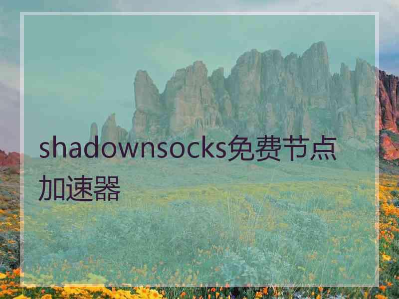shadownsocks免费节点加速器