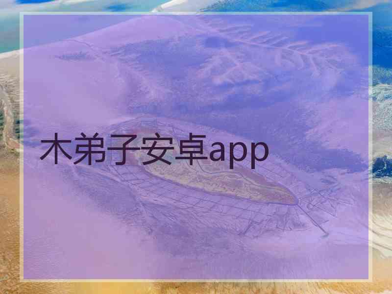 木弟子安卓app