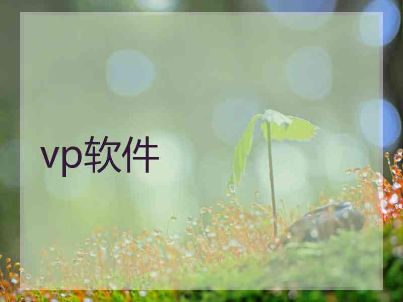 vp软件 vp软件