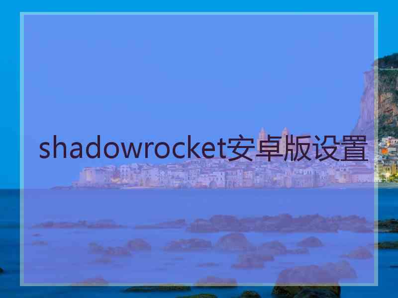 shadowrocket安卓版设置
