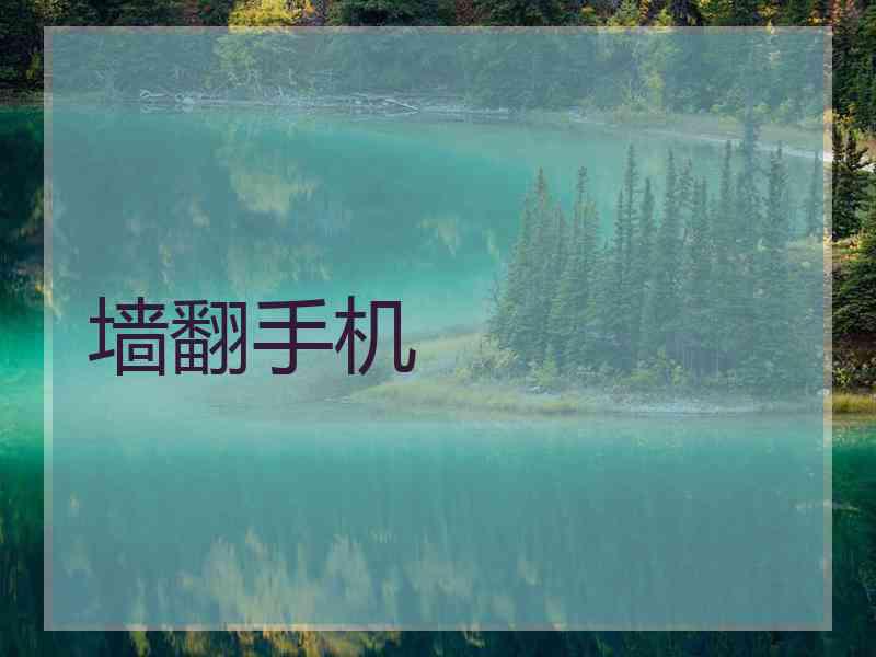 墙翻手机 墙翻手机