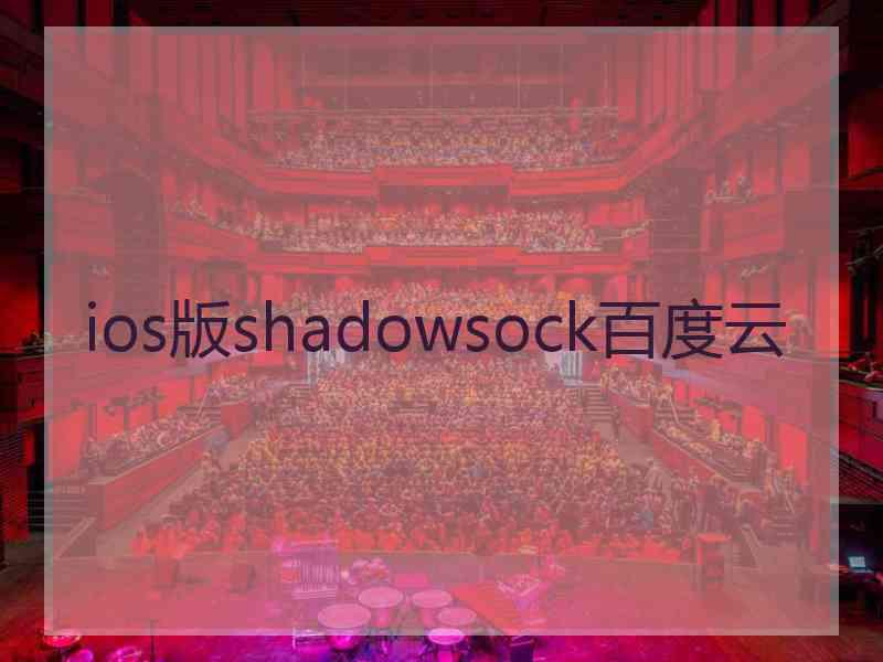 ios版shadowsock百度云 ios版shadowsock百度云