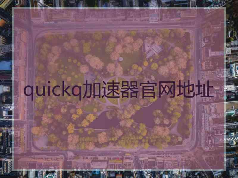 quickq加速器官网地址