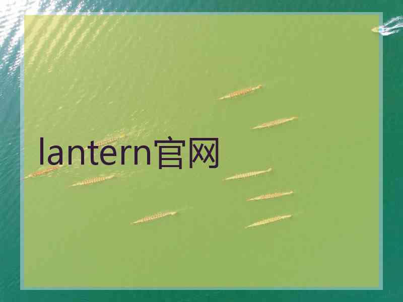 lantern官网