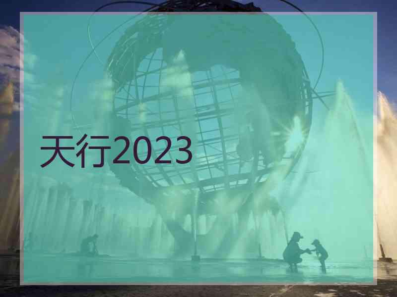 天行2023