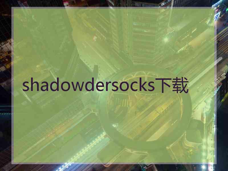 shadowdersocks下载
