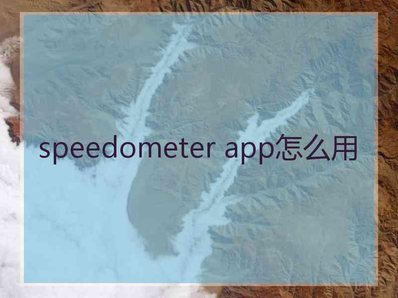 speedometer app怎么用