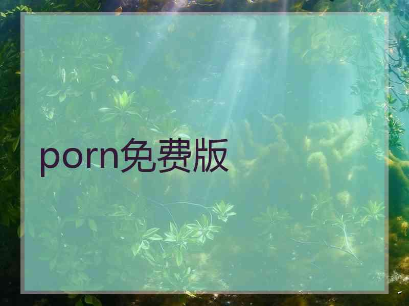 porn免费版 porn免费版
