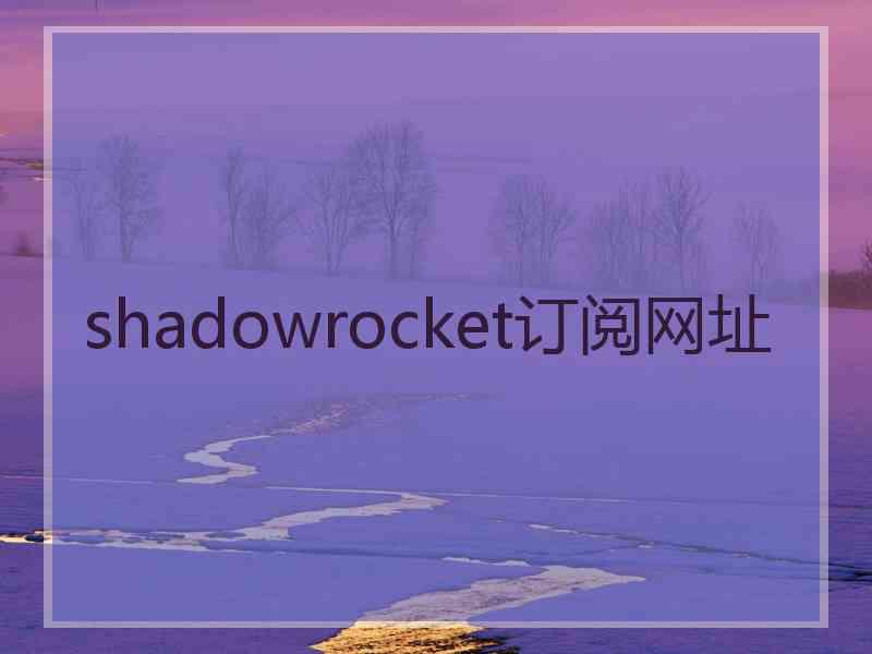 shadowrocket订阅网址