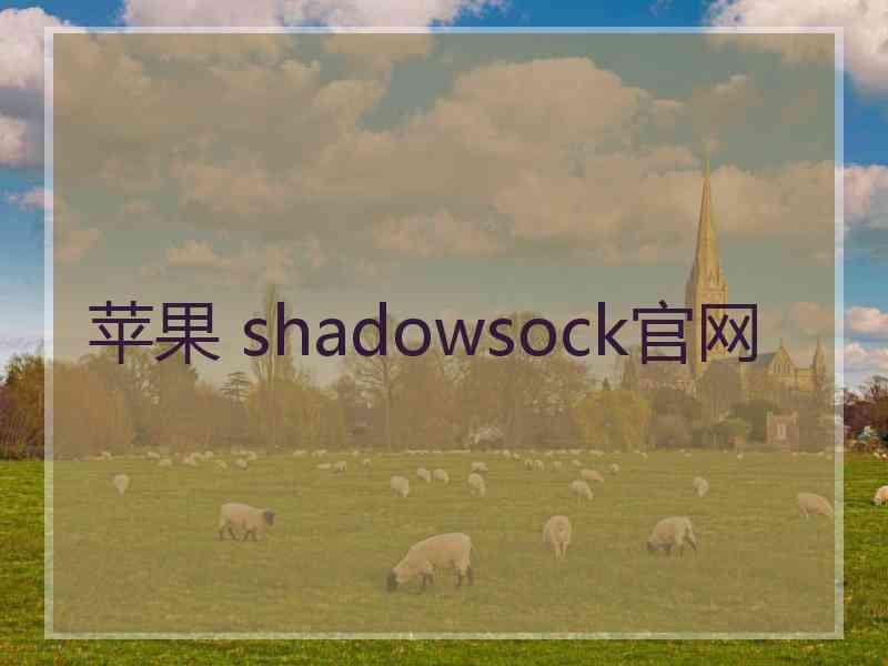 苹果 shadowsock官网