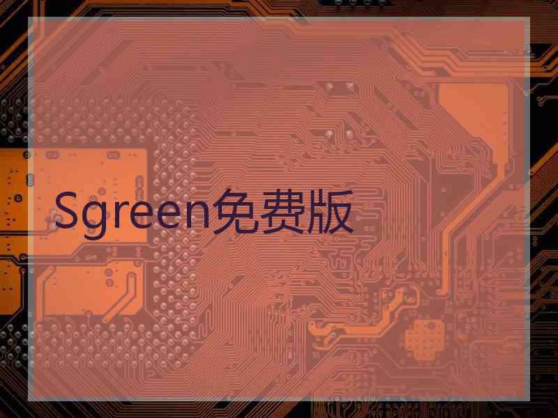 Sgreen免费版 Sgreen免费版