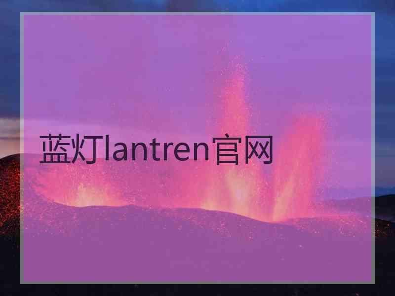 蓝灯lantren官网 蓝灯lantren官网