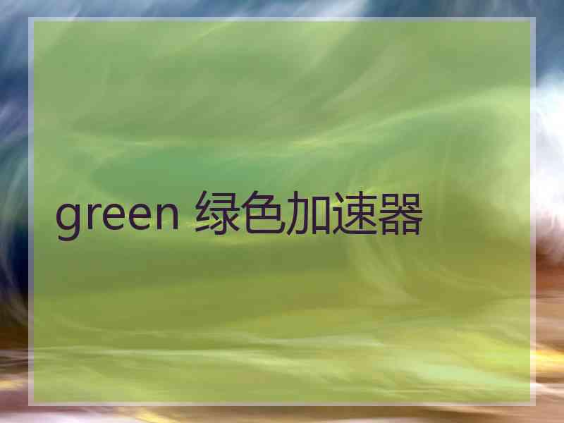 green 绿色加速器