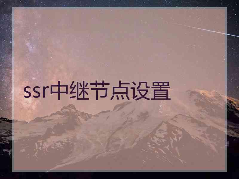 ssr中继节点设置