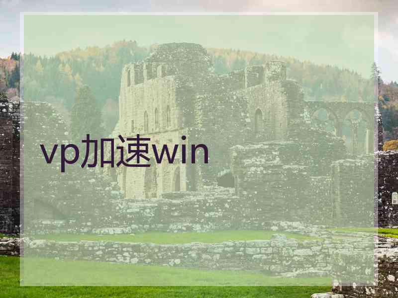 vp加速win