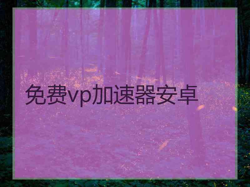 免费vp加速器安卓
