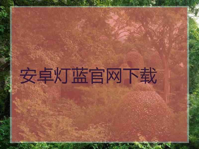 安卓灯蓝官网下载