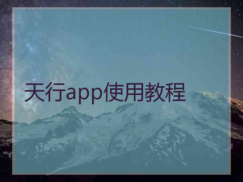 天行app使用教程