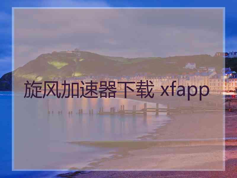 旋风加速器下载 xfapp