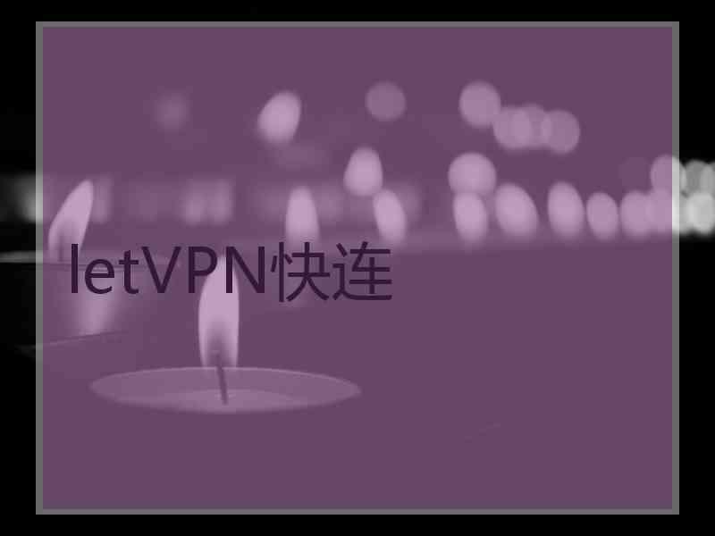letVPN快连