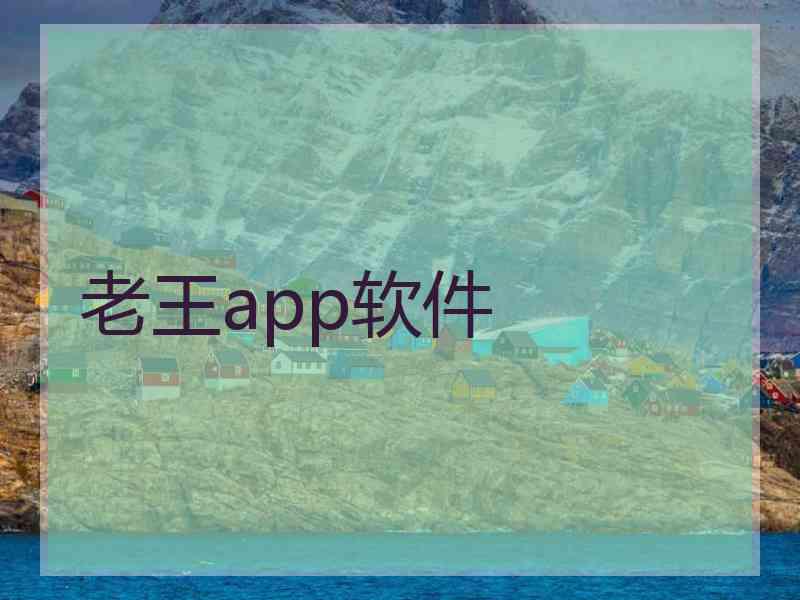 老王app软件