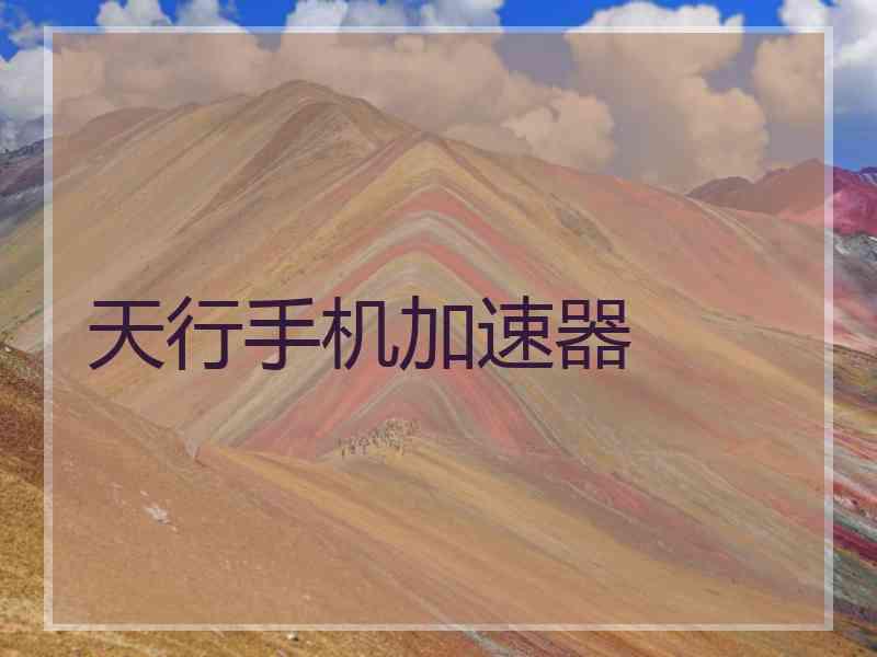 天行手机加速器
