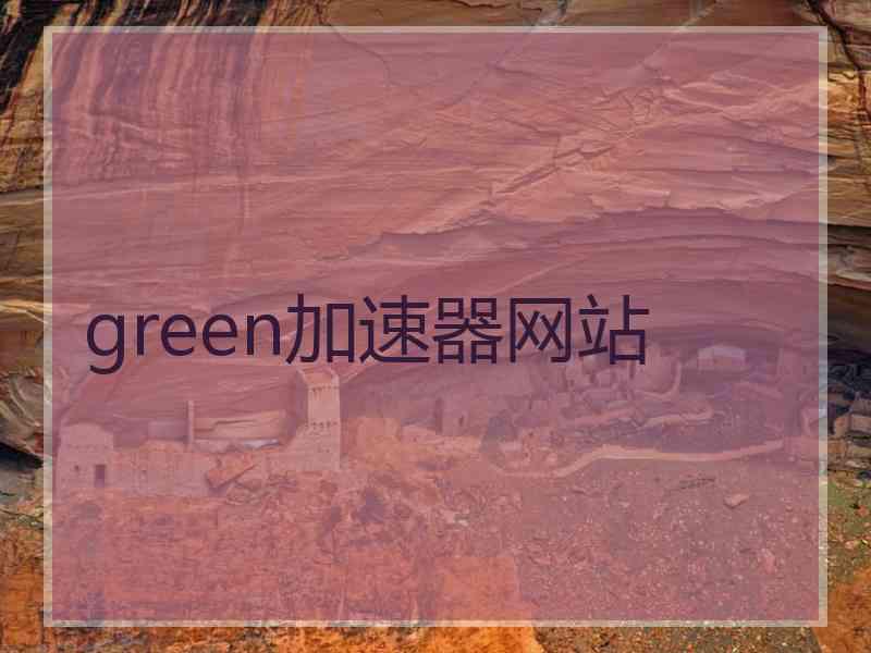 green加速器网站