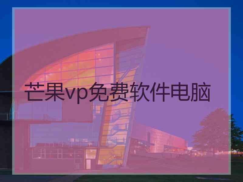 芒果vp免费软件电脑