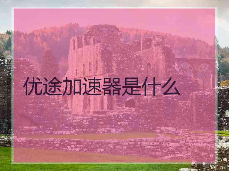 优途加速器是什么