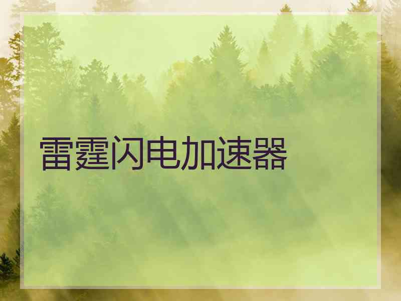 雷霆闪电加速器