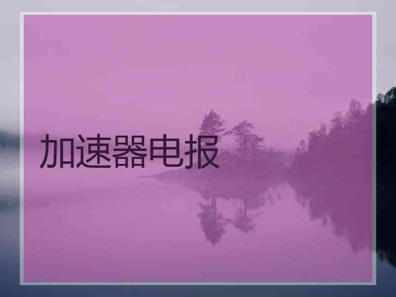 加速器电报