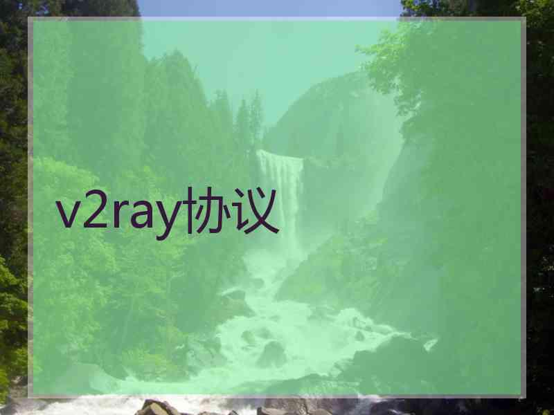 v2ray协议