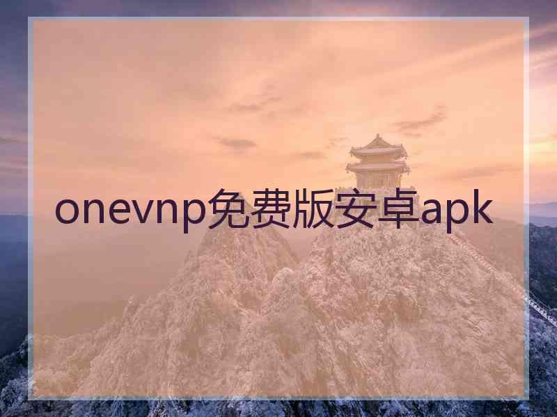 onevnp免费版安卓apk