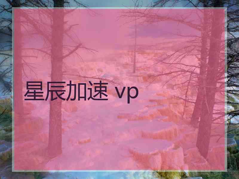 星辰加速 vp