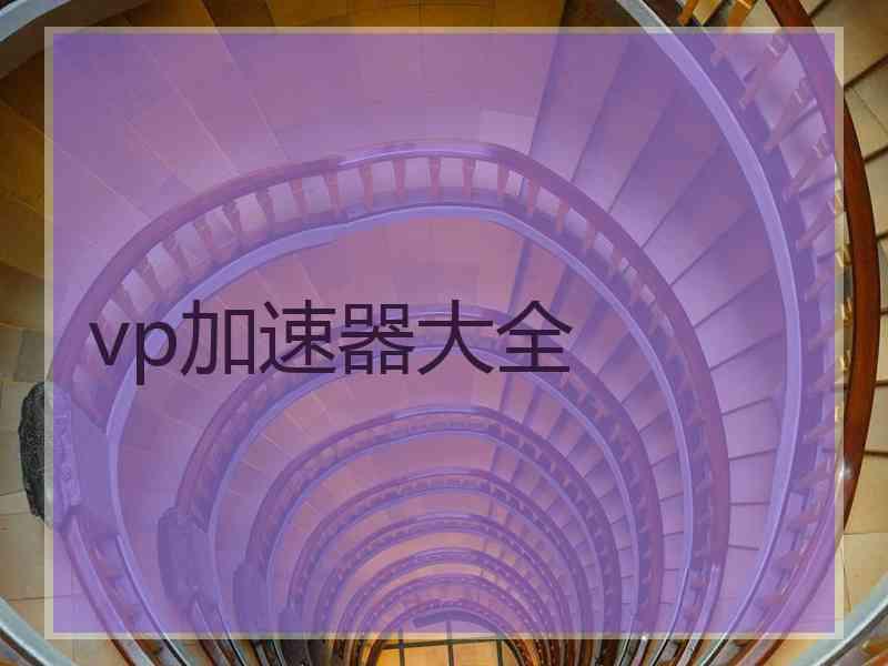 vp加速器大全