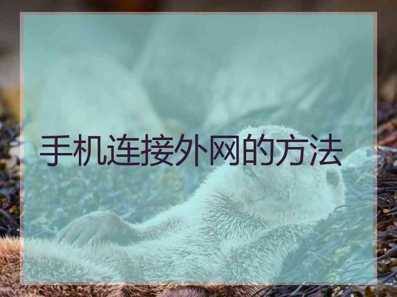 手机连接外网的方法