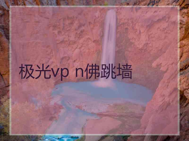 极光vp n佛跳墙