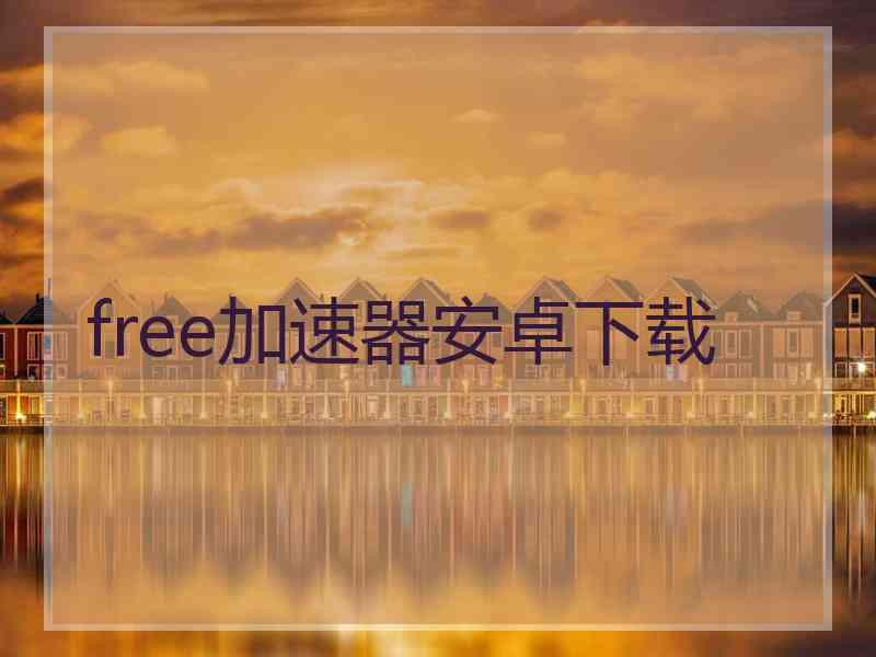 free加速器安卓下载