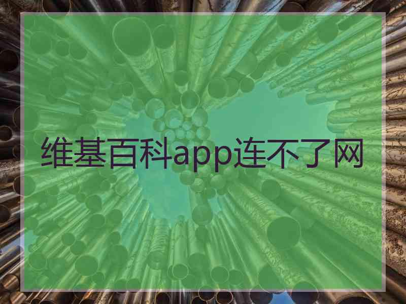 维基百科app连不了网
