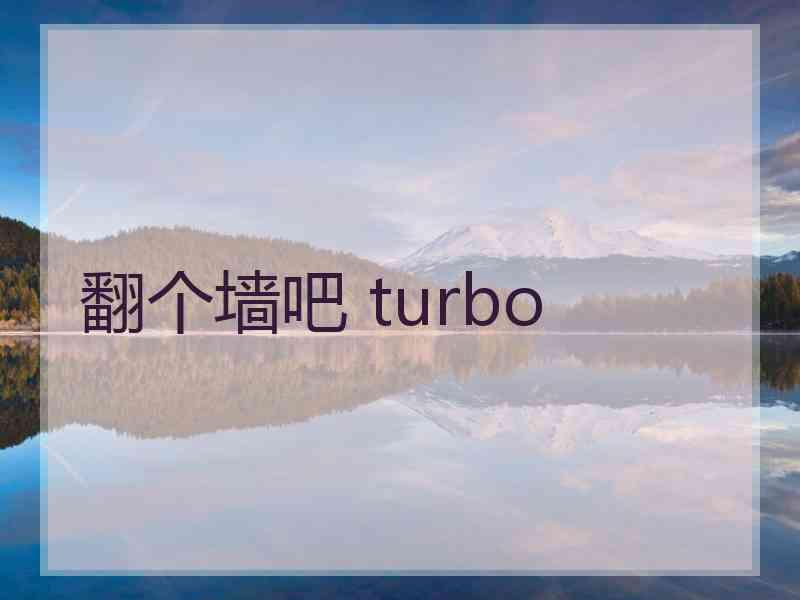 翻个墙吧 turbo