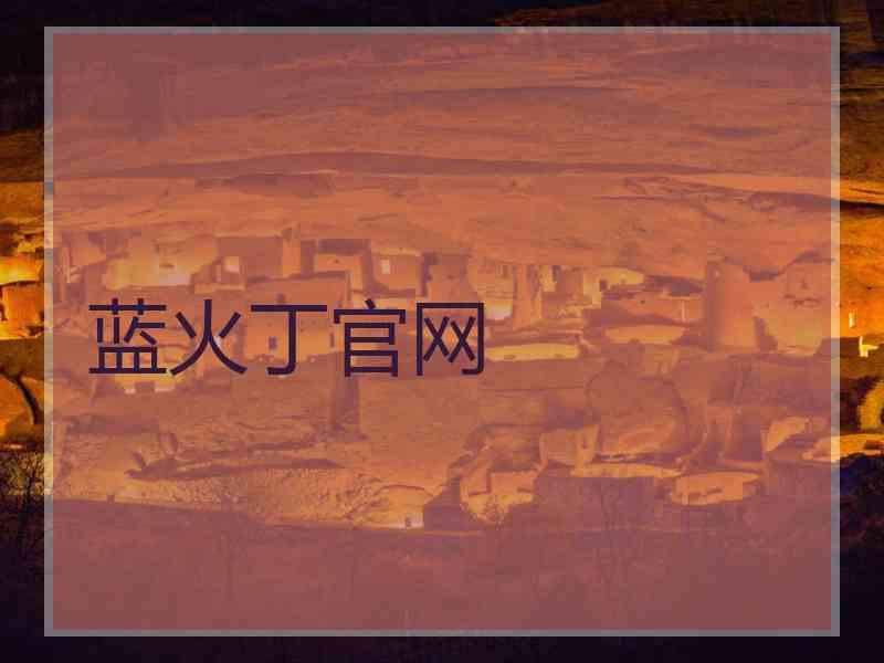 蓝火丁官网