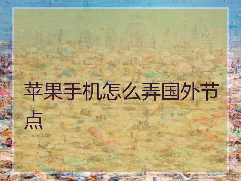 苹果手机怎么弄国外节点