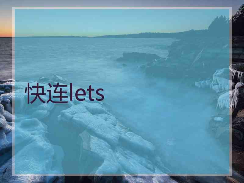 快连lets