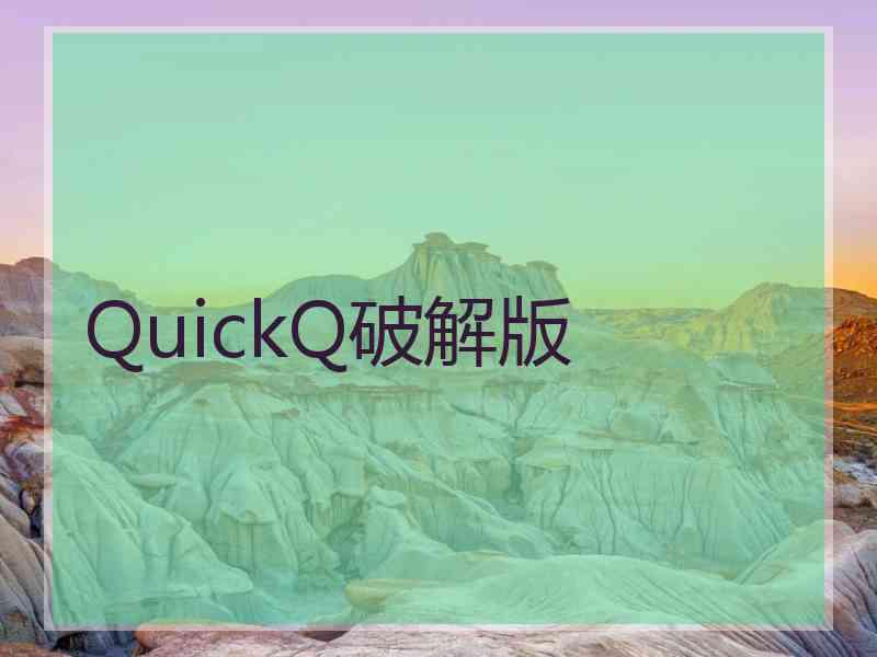 QuickQ破解版