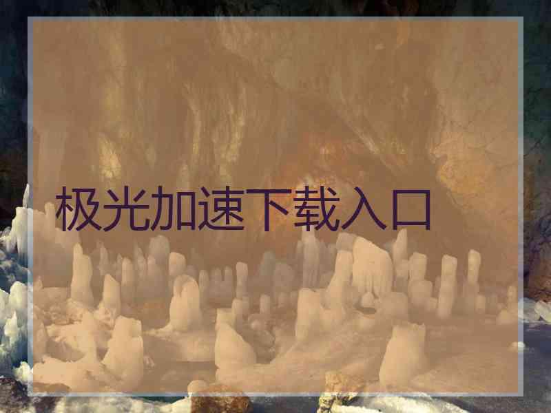 极光加速下载入口