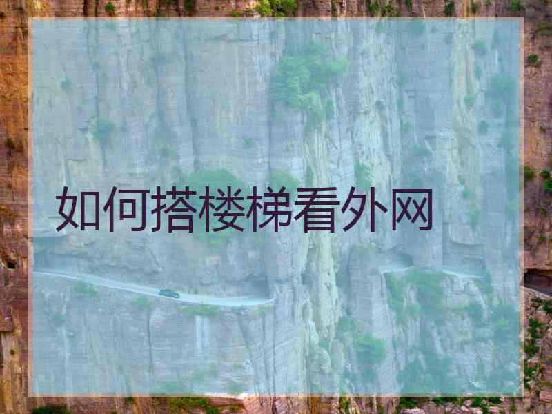 如何搭楼梯看外网