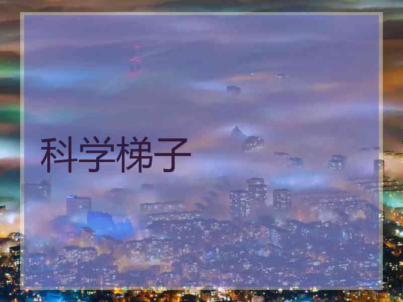 科学梯子