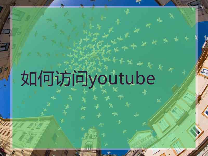 如何访问youtube